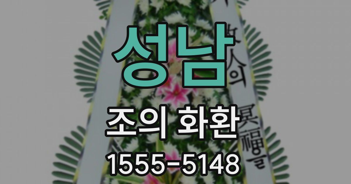 성남 조의 화환