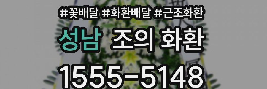 성남 조의 화환