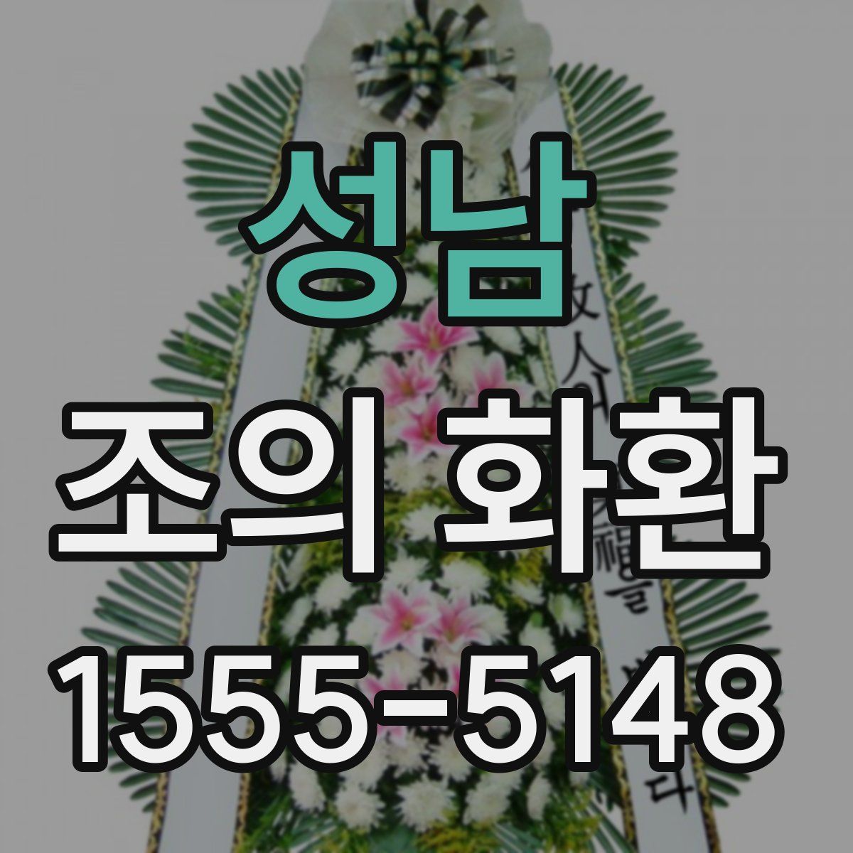 성남 조의 화환