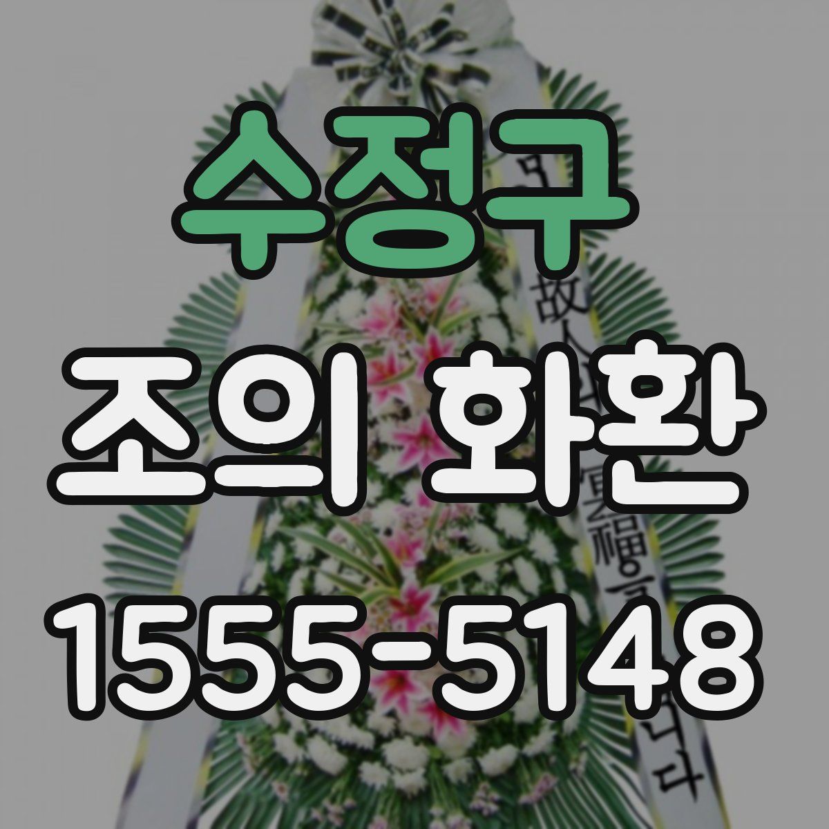 수정구 조의 화환