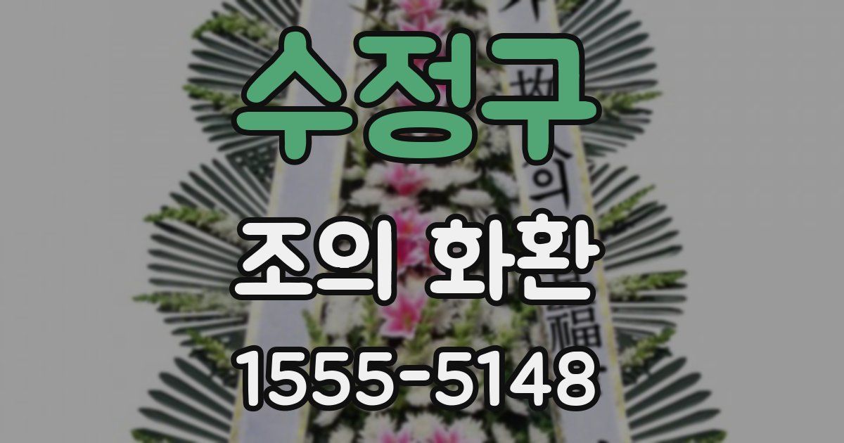 수정구 조의 화환