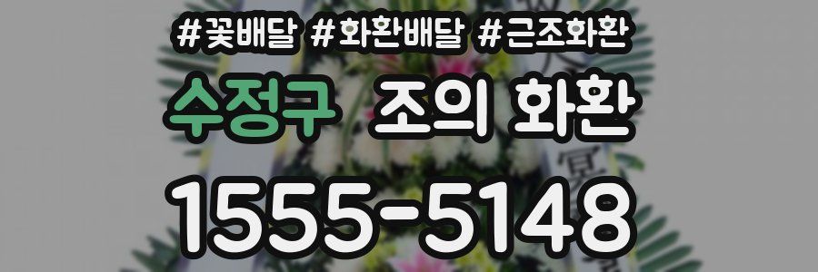 수정구 조의 화환