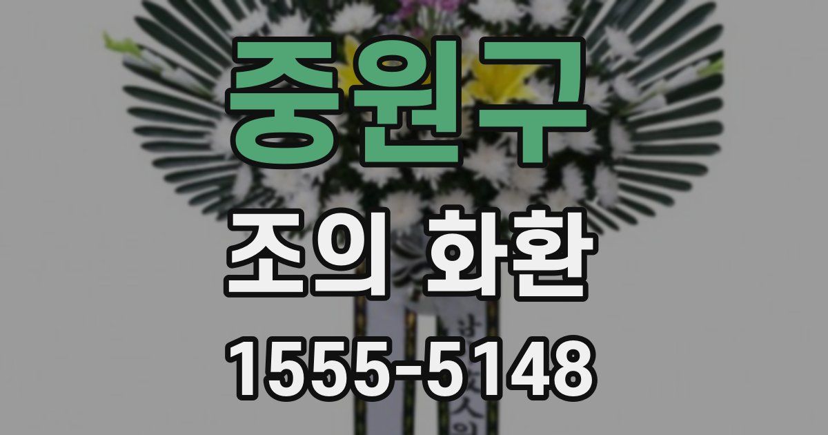 중원구 조의 화환