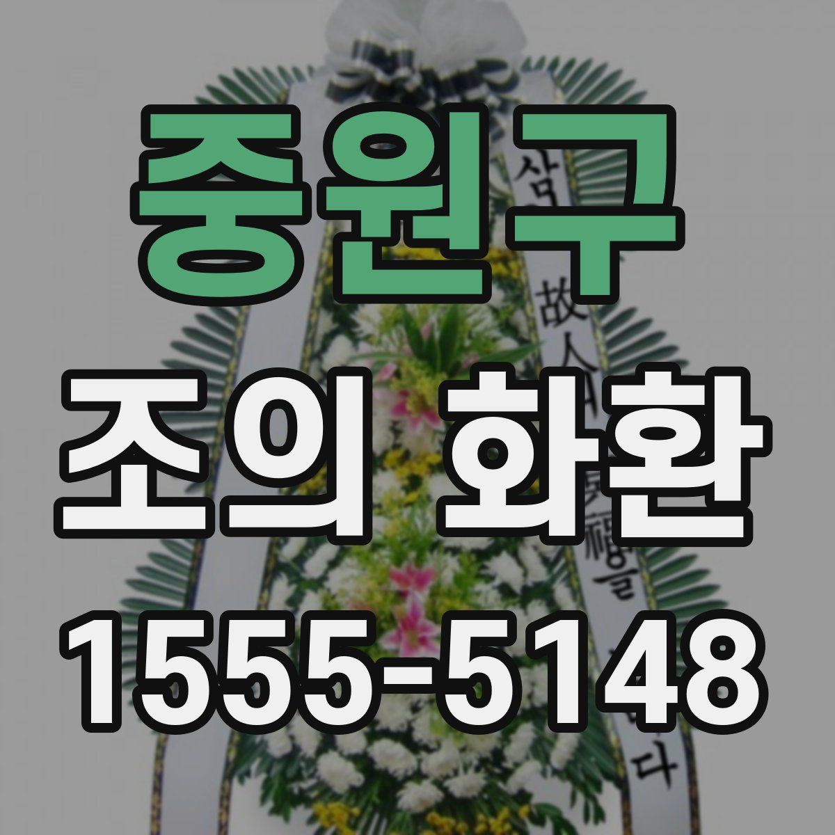 중원구 조의 화환