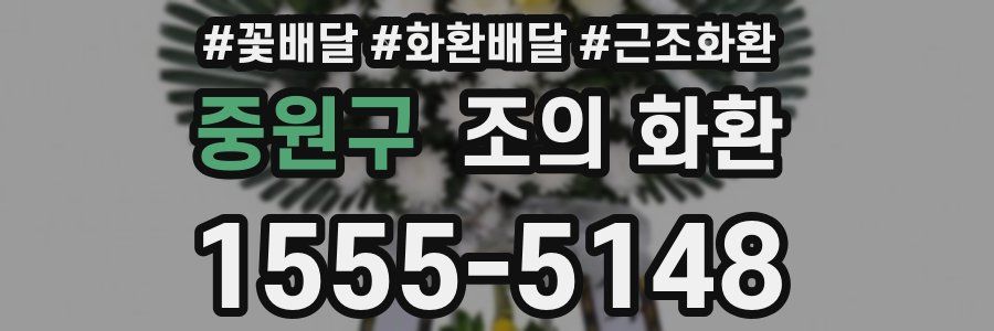중원구 조의 화환