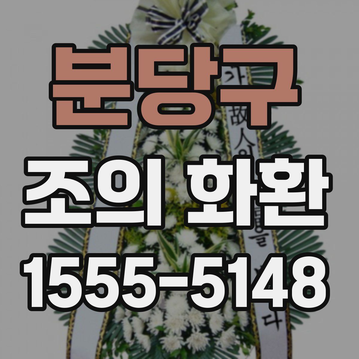 분당구 조의 화환