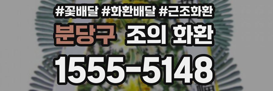 분당구 조의 화환