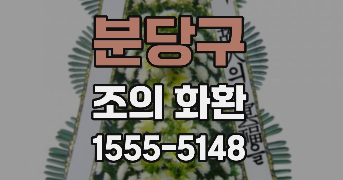 분당구 조의 화환