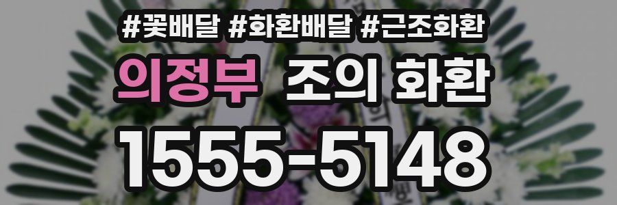 의정부 조의 화환