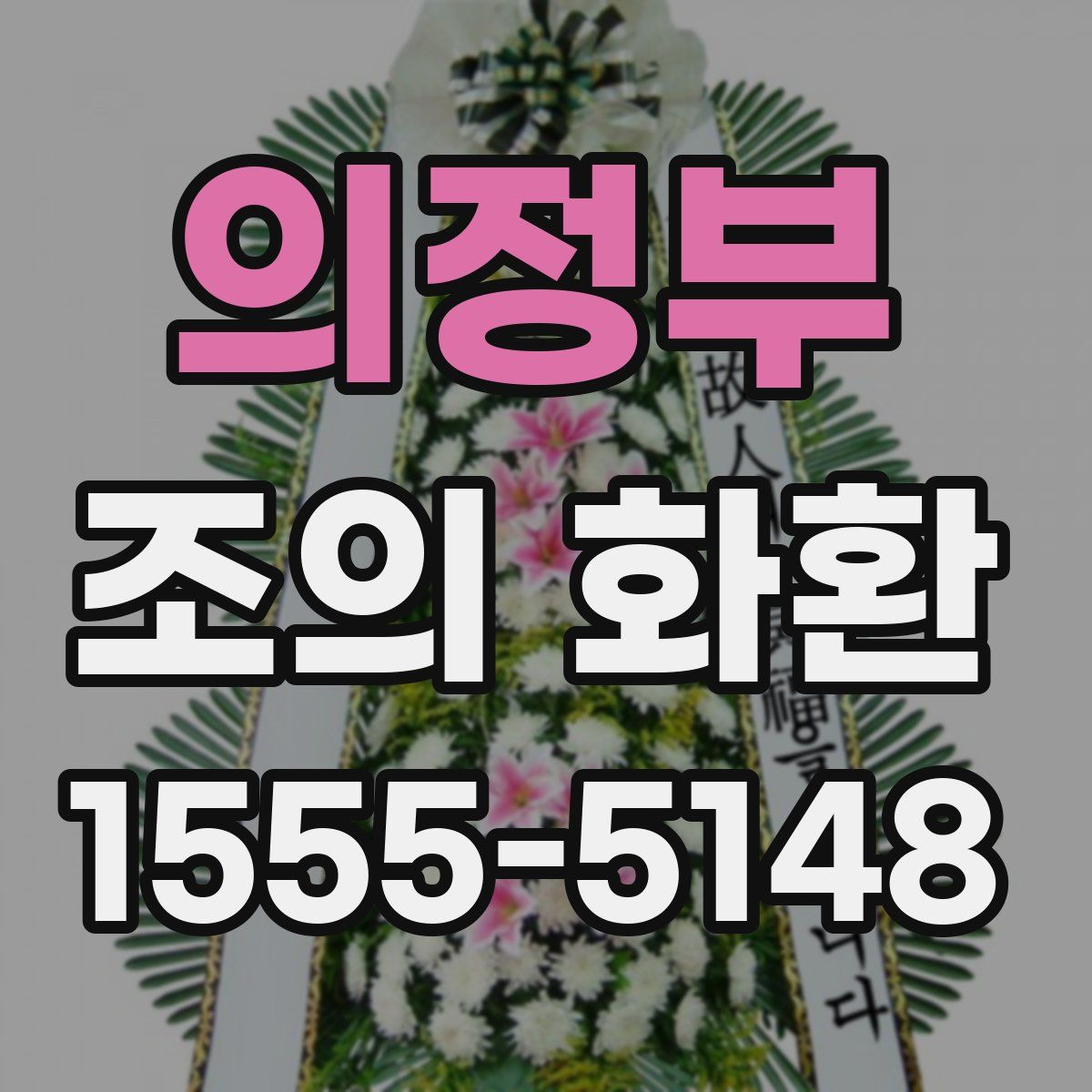 의정부 조의 화환