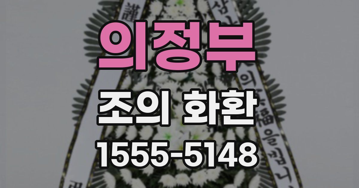 의정부 조의 화환