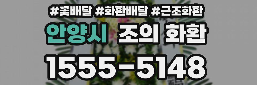 안양시 조의 화환