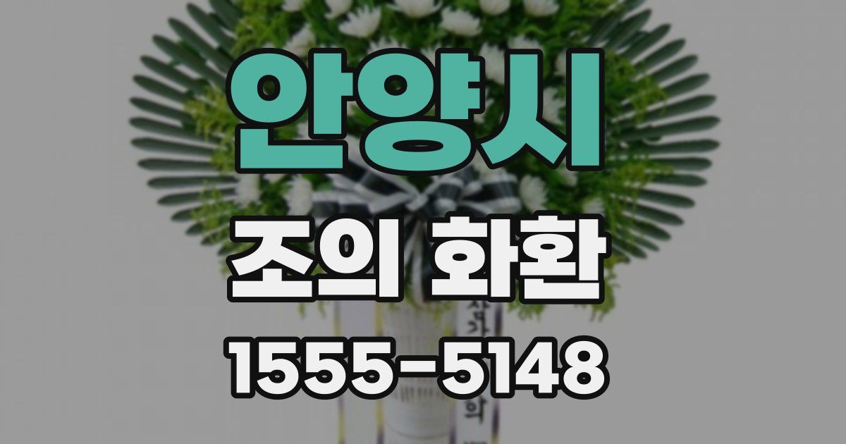 안양시 조의 화환