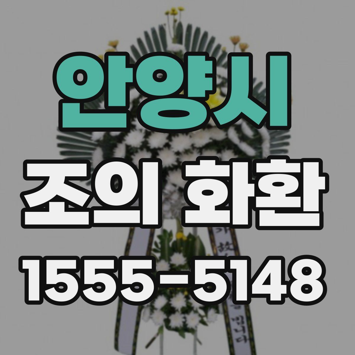 안양시 조의 화환