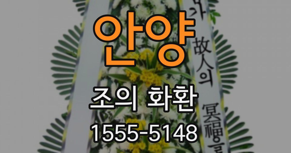 안양 조의 화환