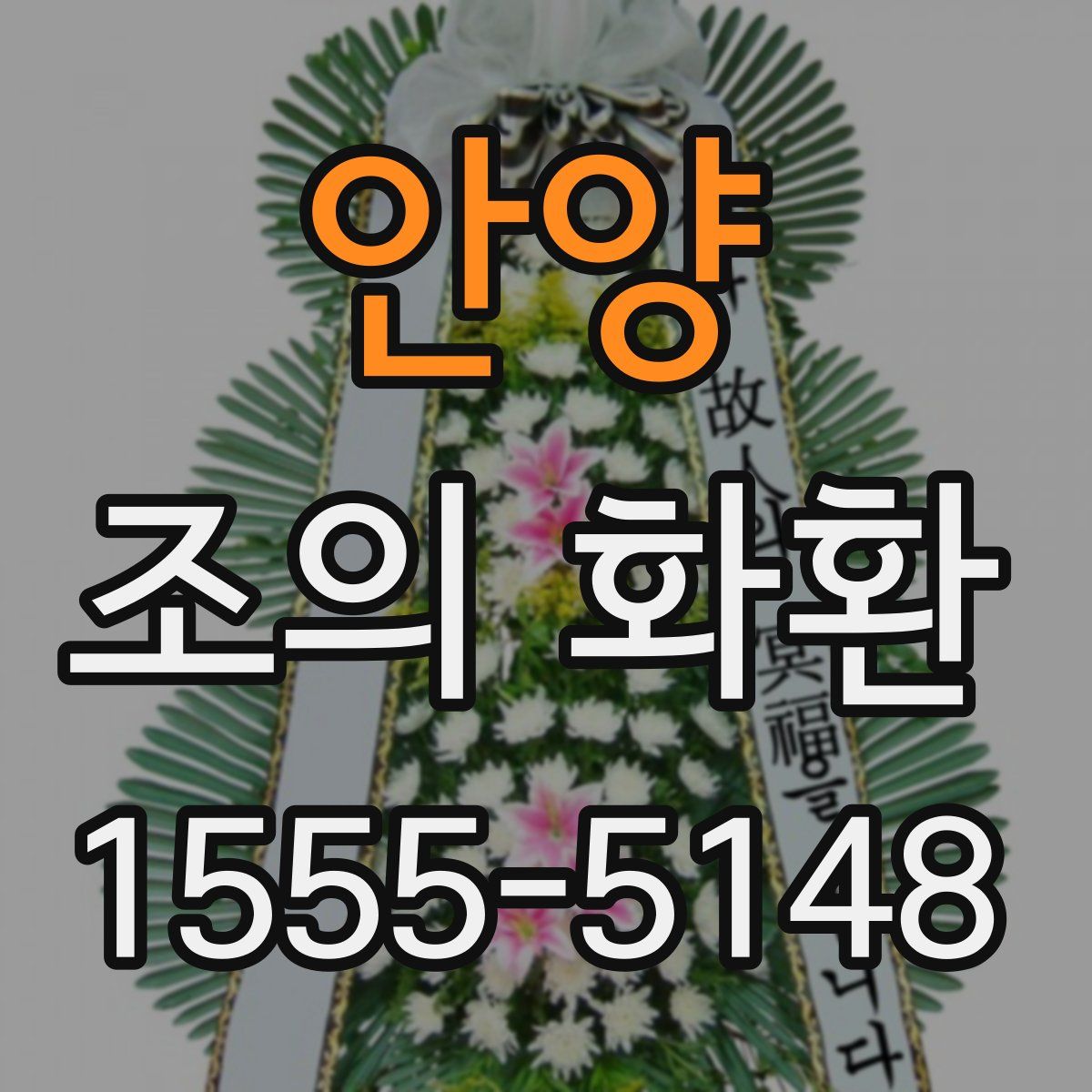 안양 조의 화환