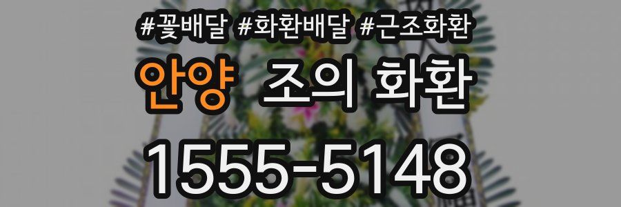안양 조의 화환