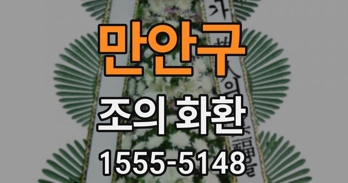 만안구 조의 화환