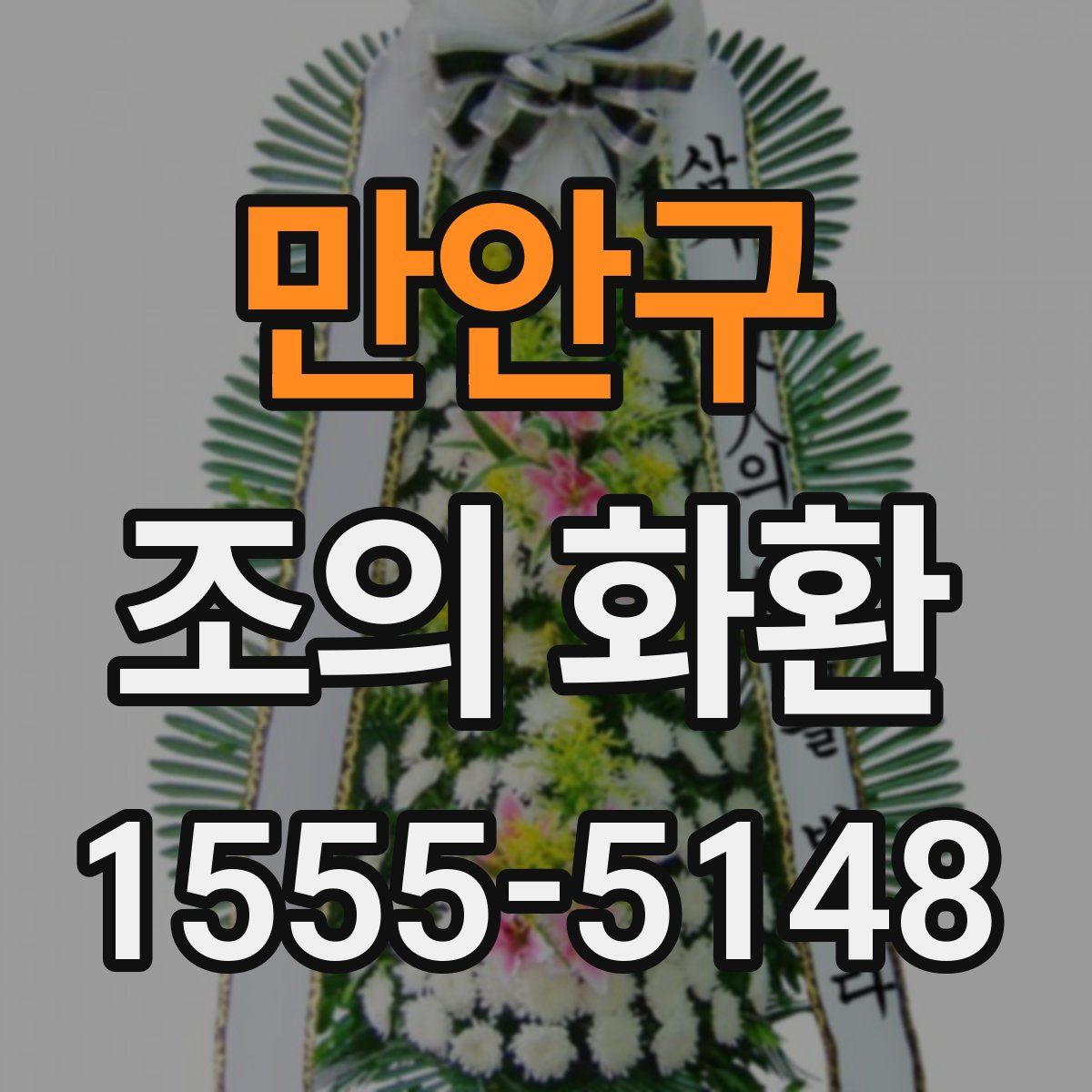 만안구 조의 화환