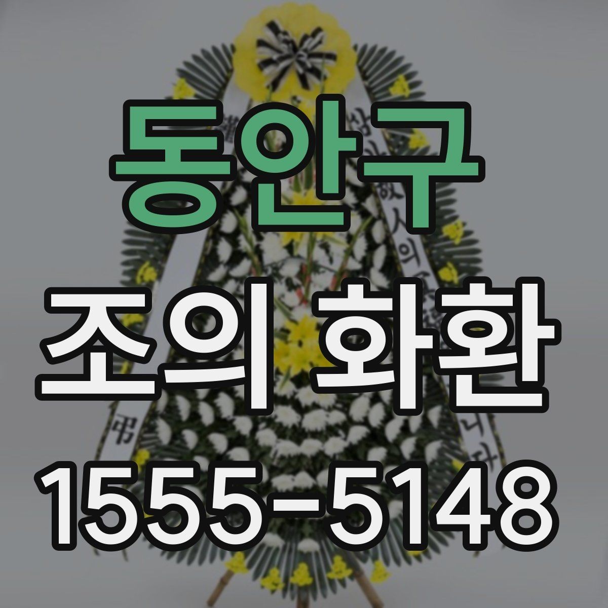 동안구 조의 화환 상조 절차와 함께 알아보기
