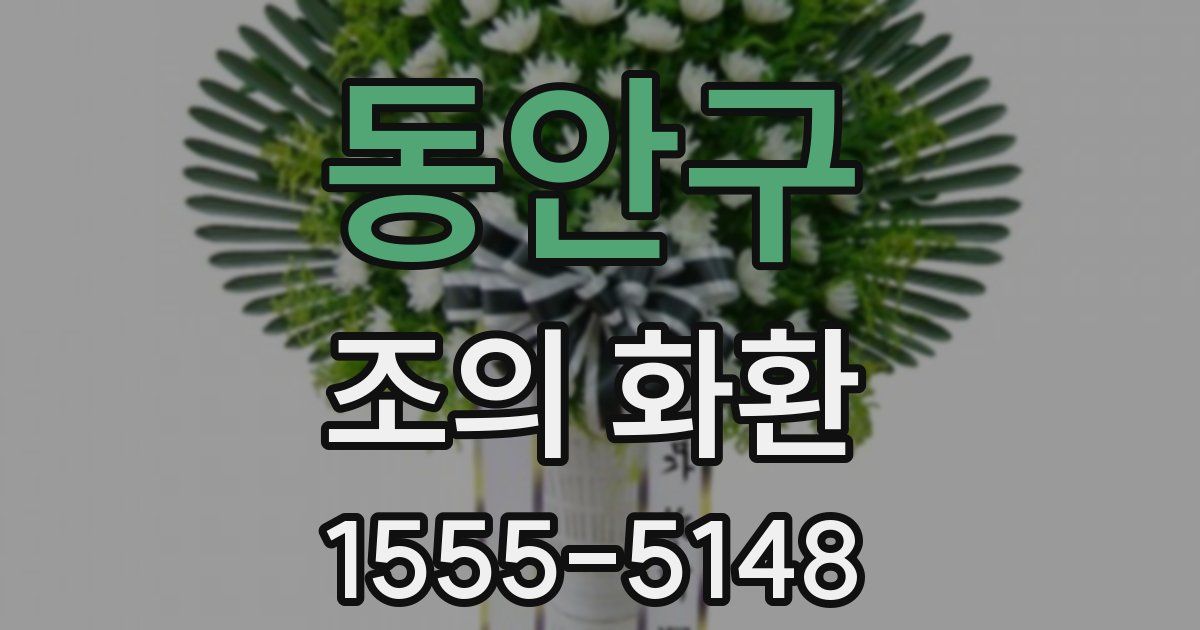 동안구 조의 화환