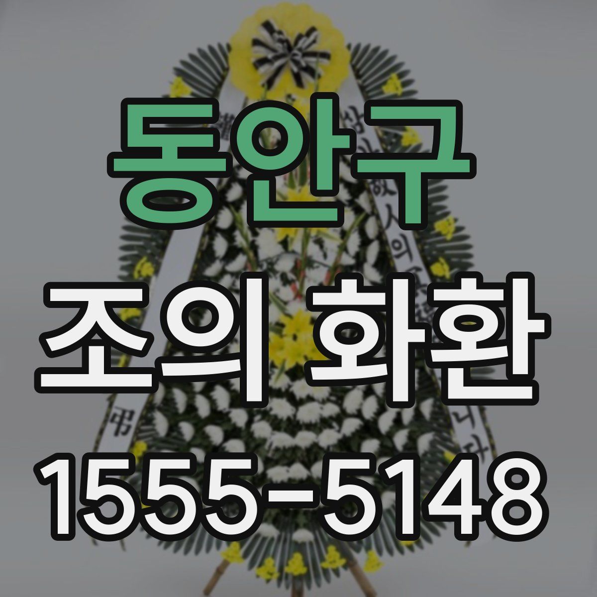 동안구 조의 화환