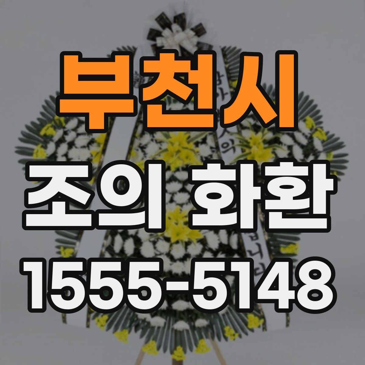 부천시 조의 화환