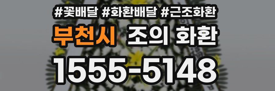부천시 조의 화환
