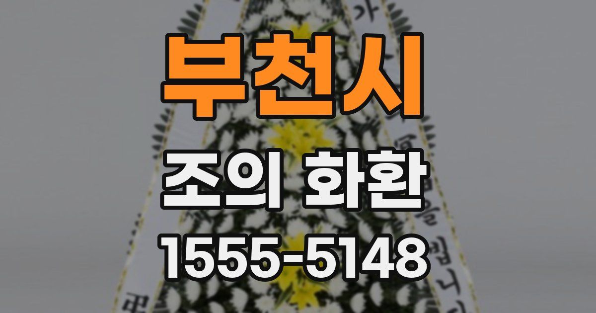 부천시 조의 화환
