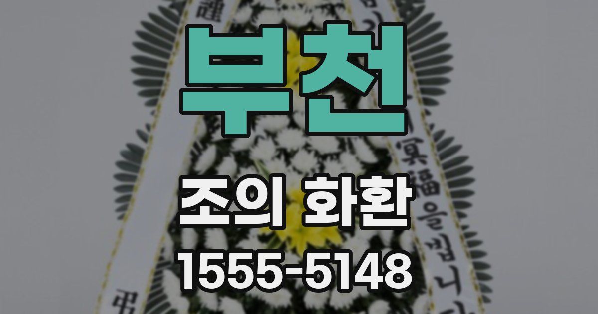 부천 조의 화환