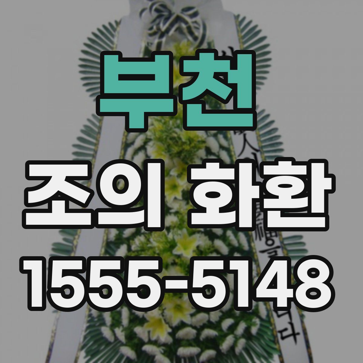 부천 조의 화환