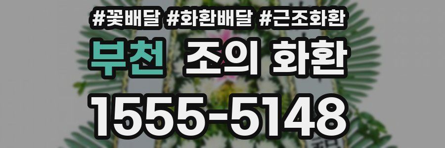 부천 조의 화환