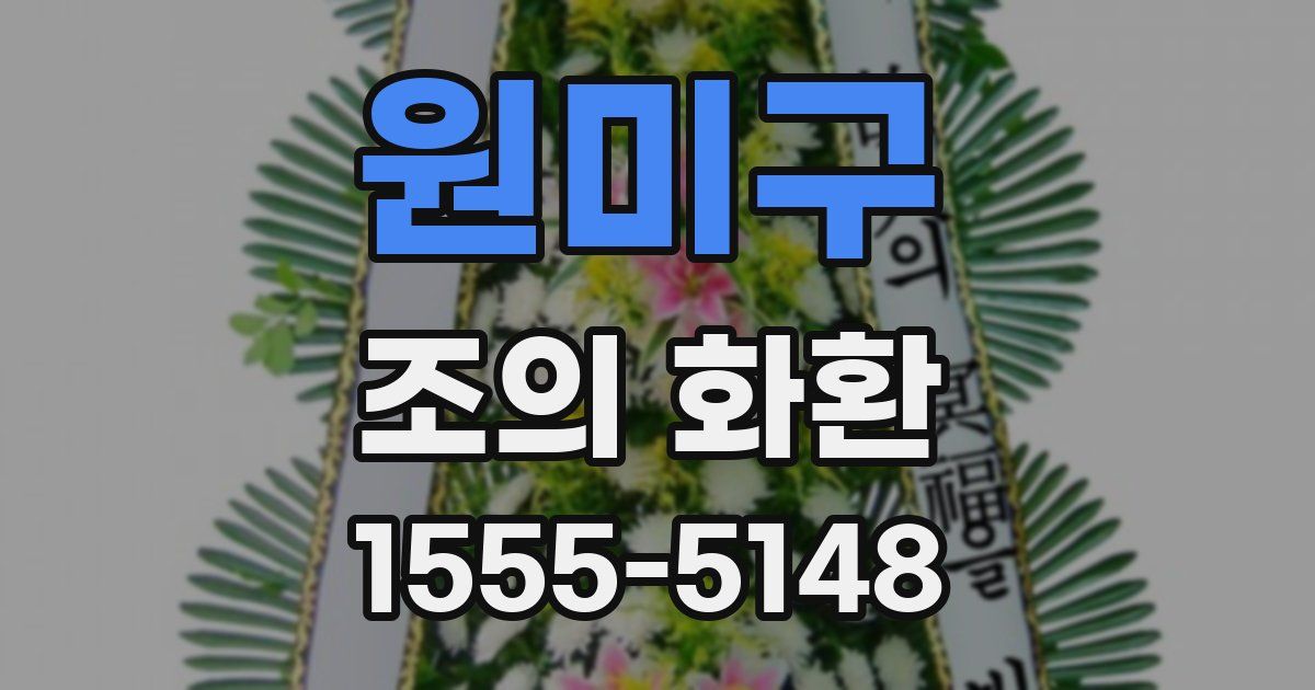 원미구 조의 화환