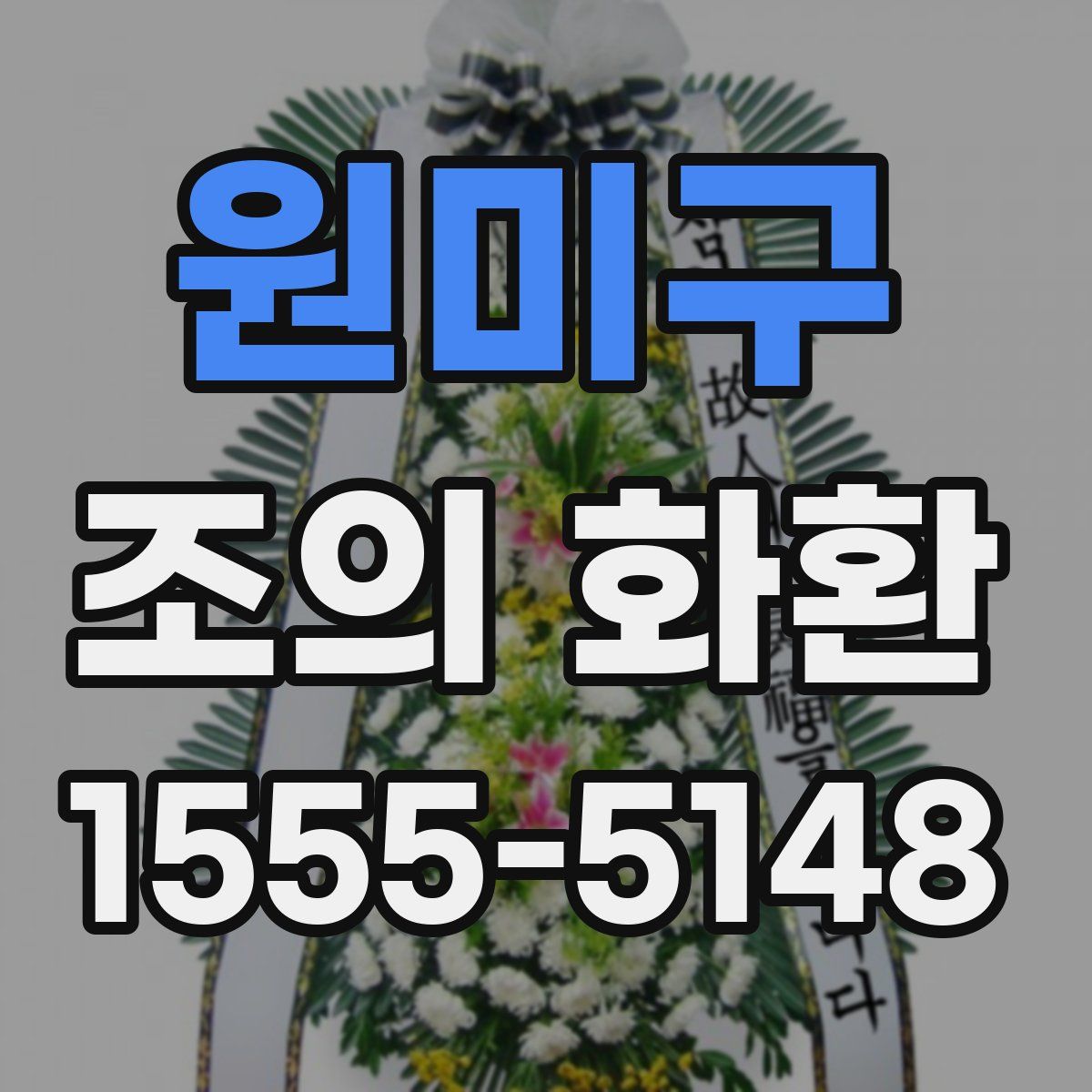 원미구 조의 화환