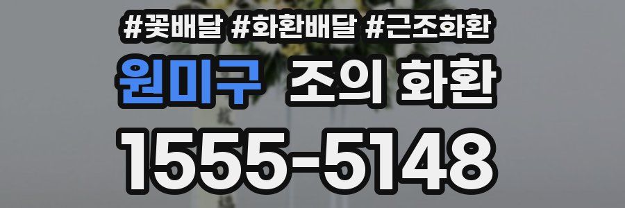 원미구 조의 화환