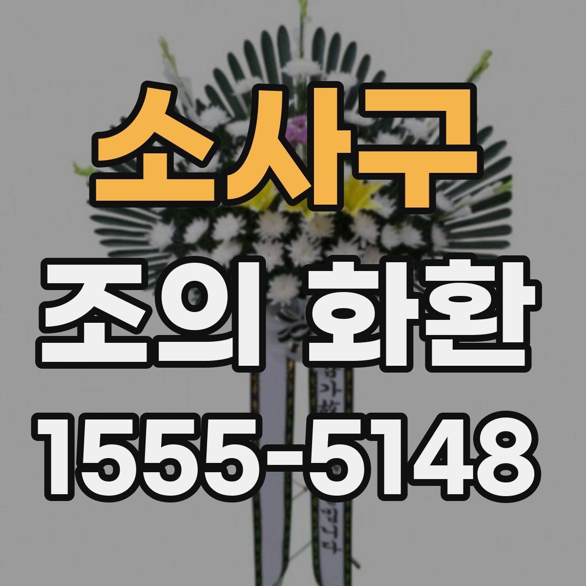 소사구 조의 화환