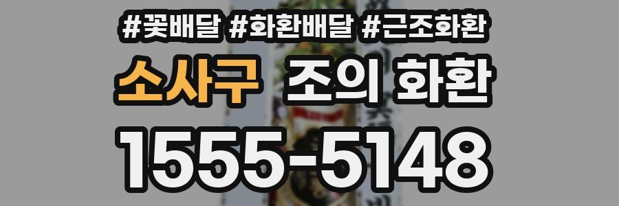 소사구 조의 화환
