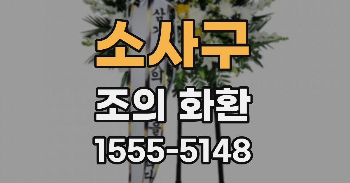 소사구 조의 화환