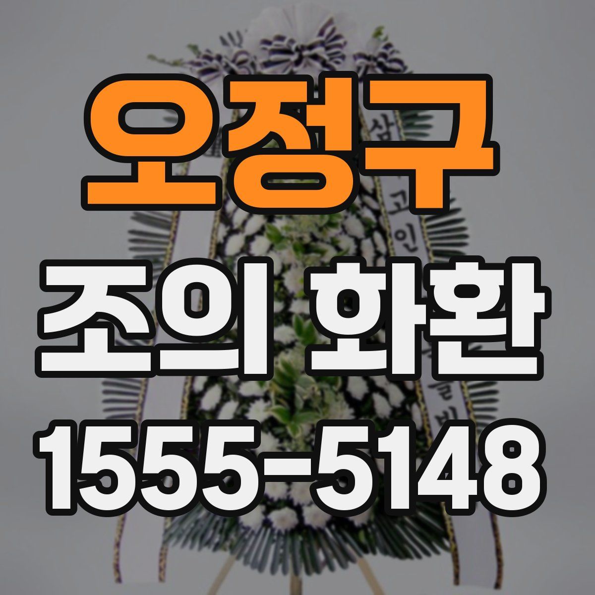 오정구 조의 화환