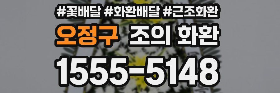 오정구 조의 화환