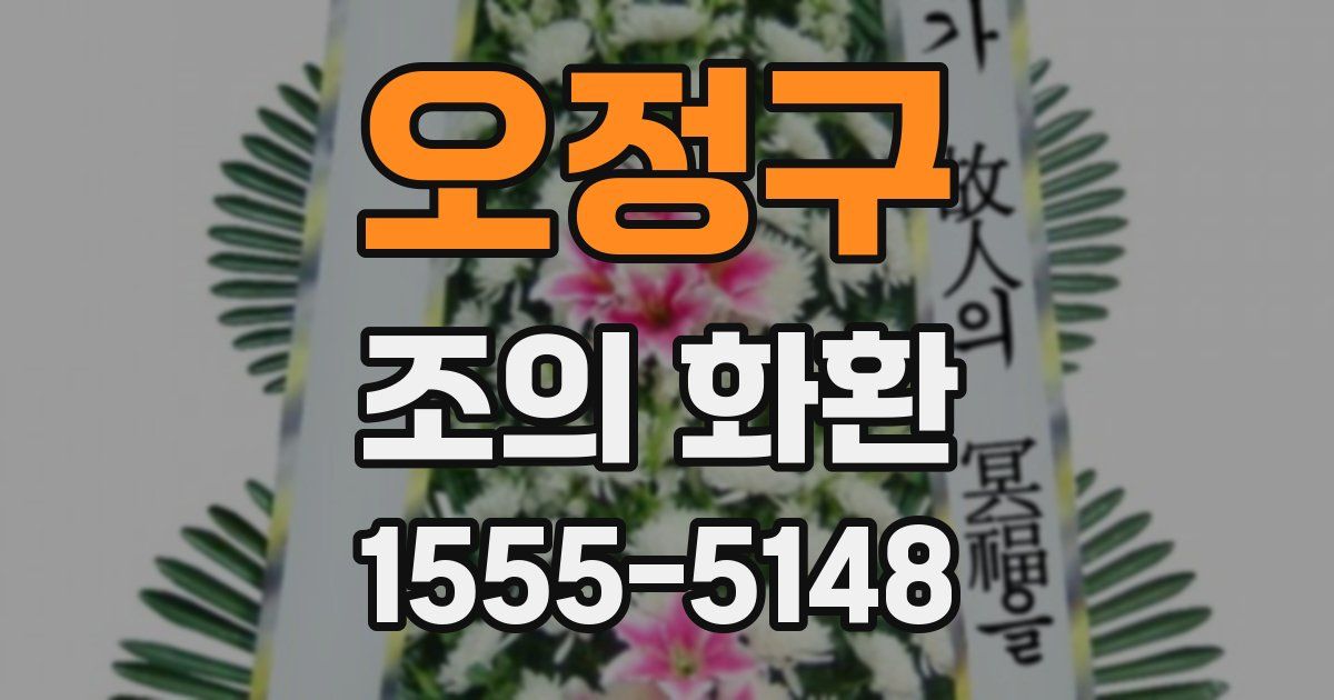 오정구 조의 화환