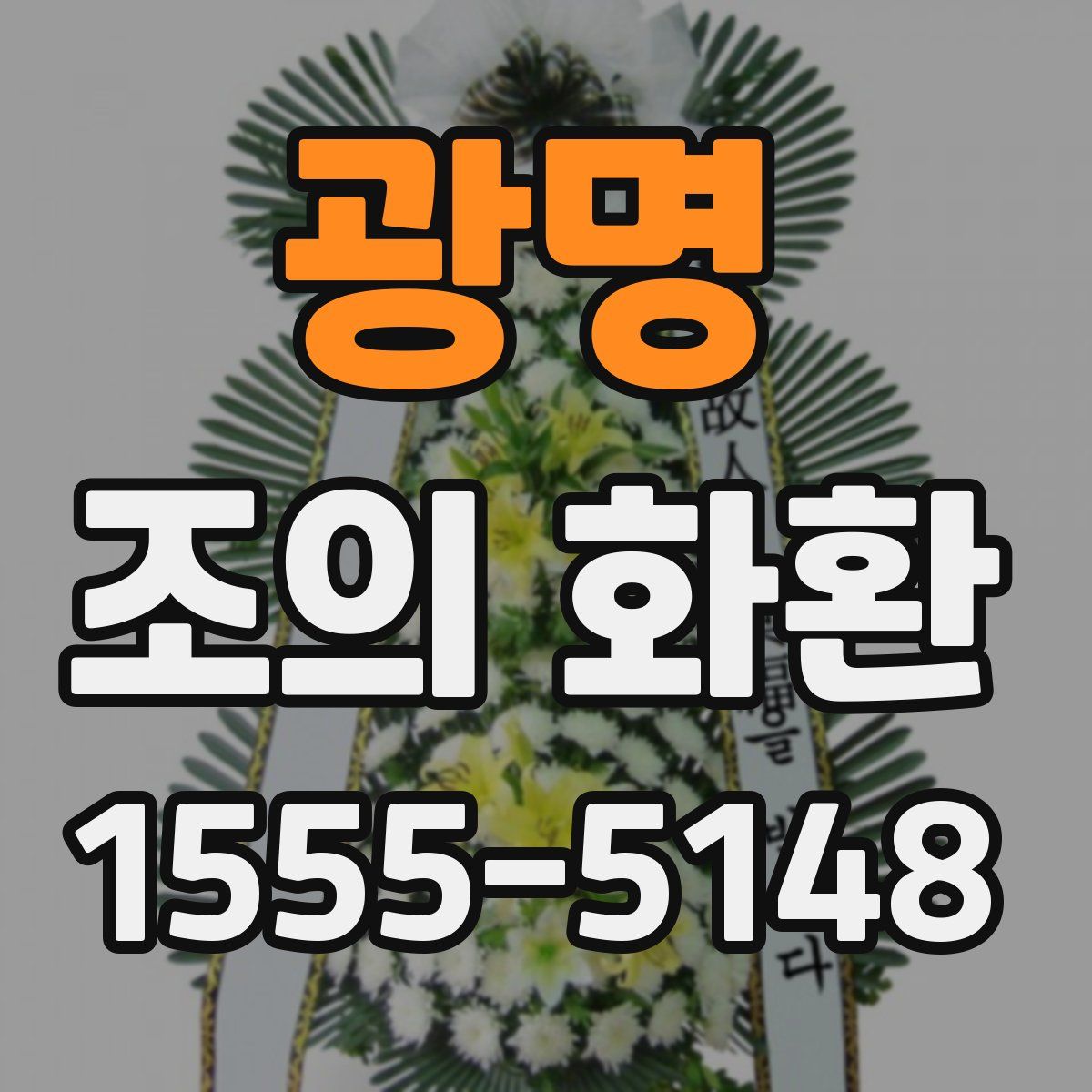광명 조의 화환