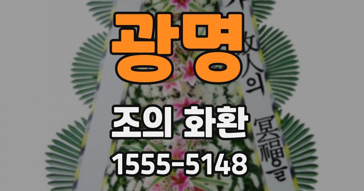 광명 조의 화환
