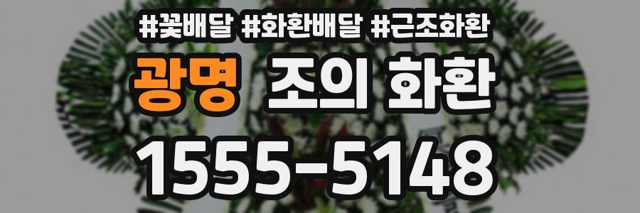광명 조의 화환