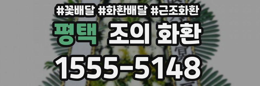 평택 조의 화환