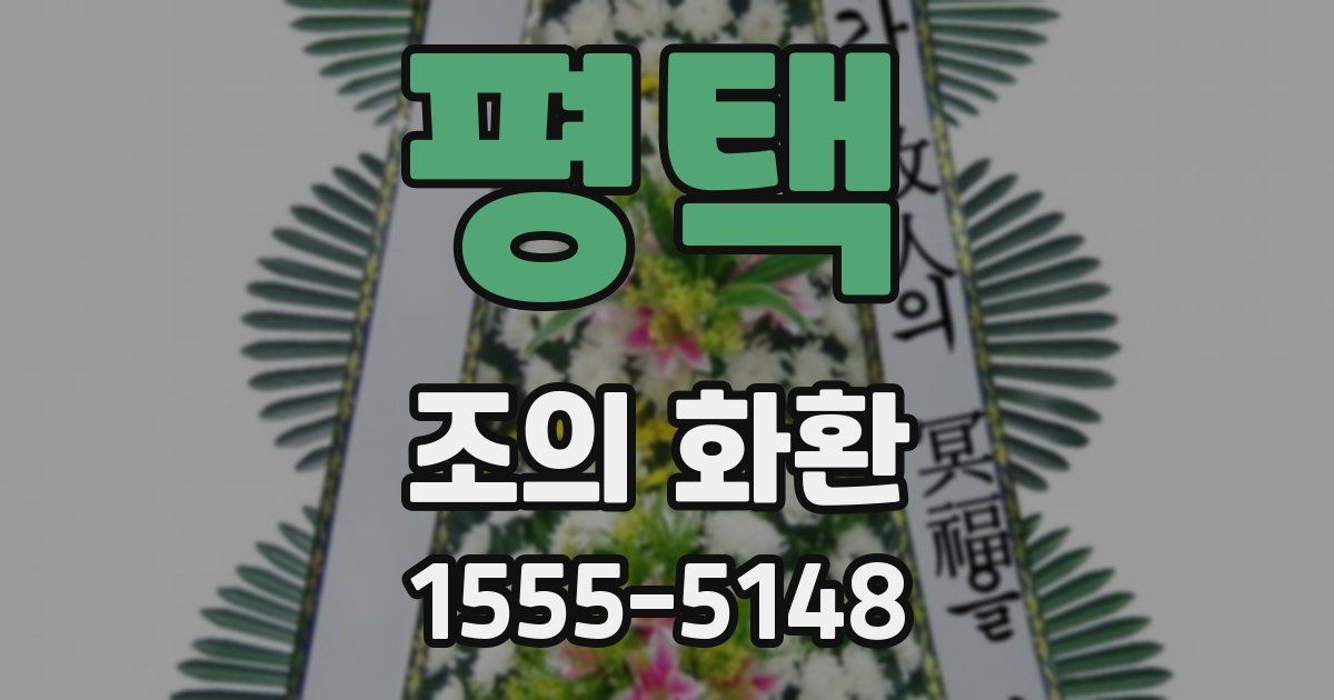 평택 조의 화환