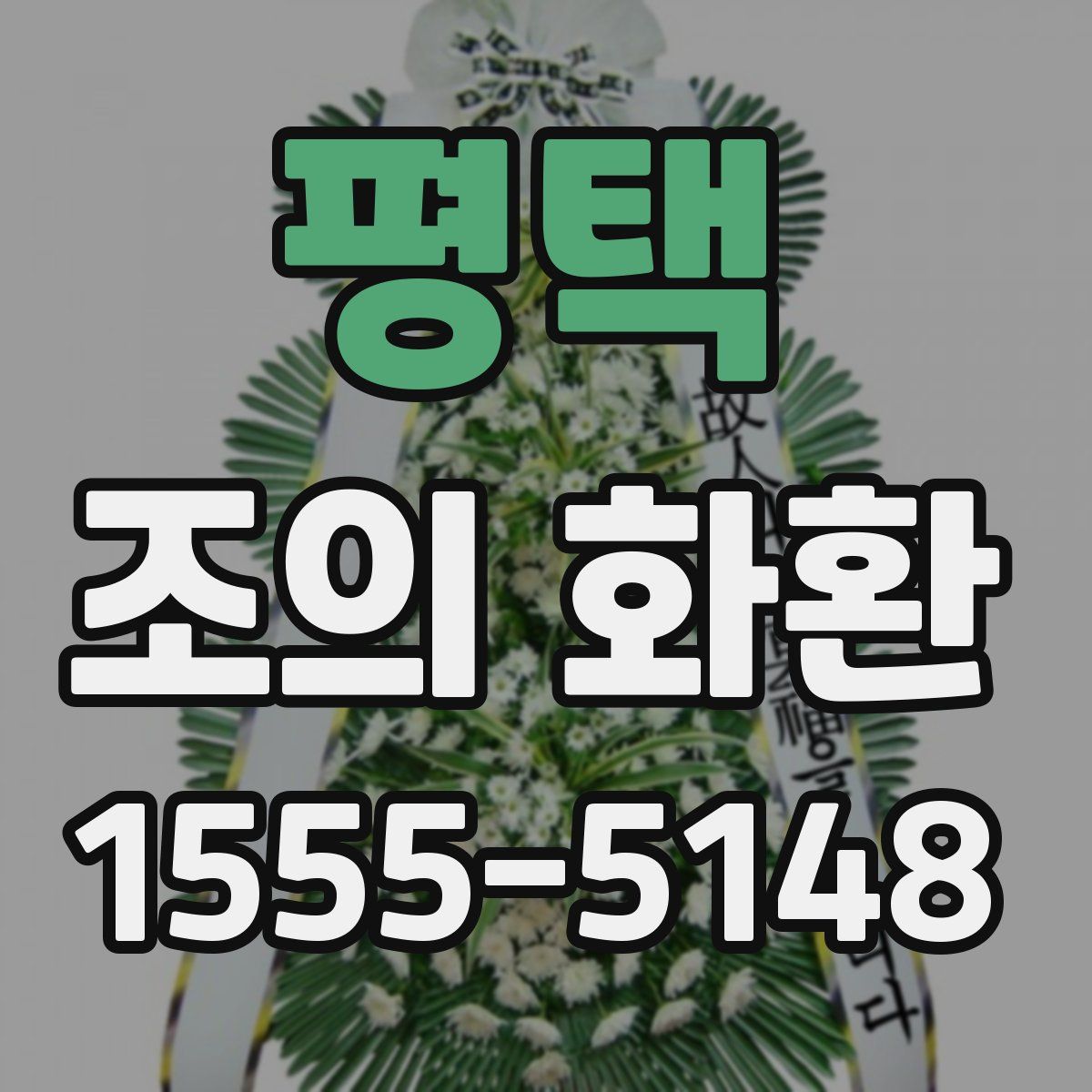 평택 조의 화환