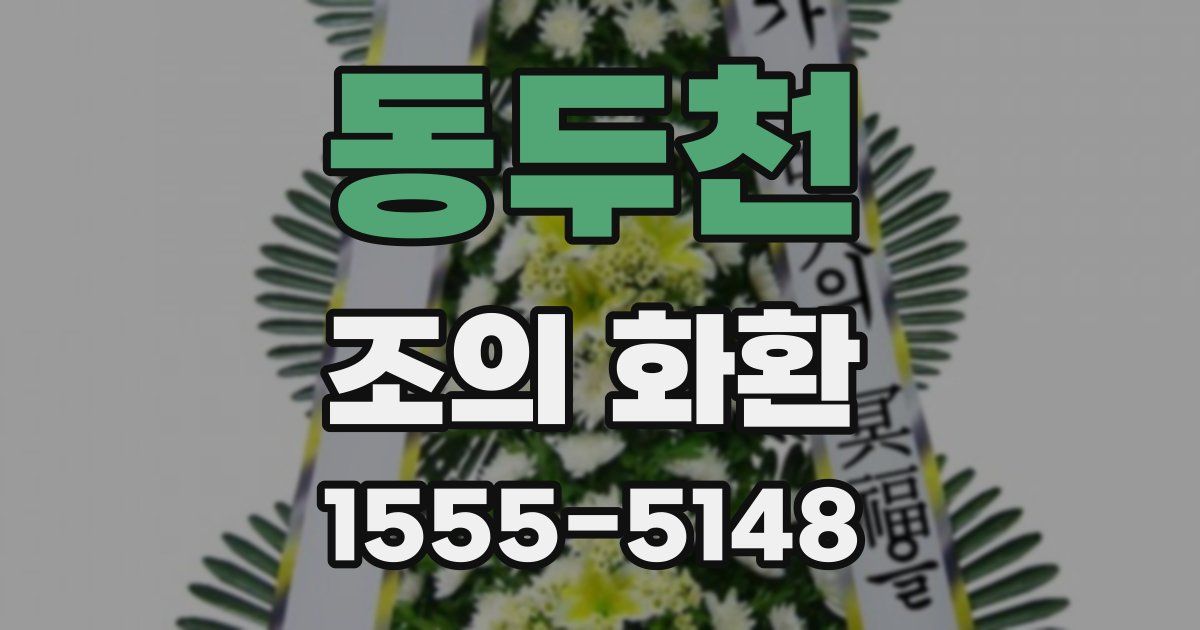 동두천 조의 화환