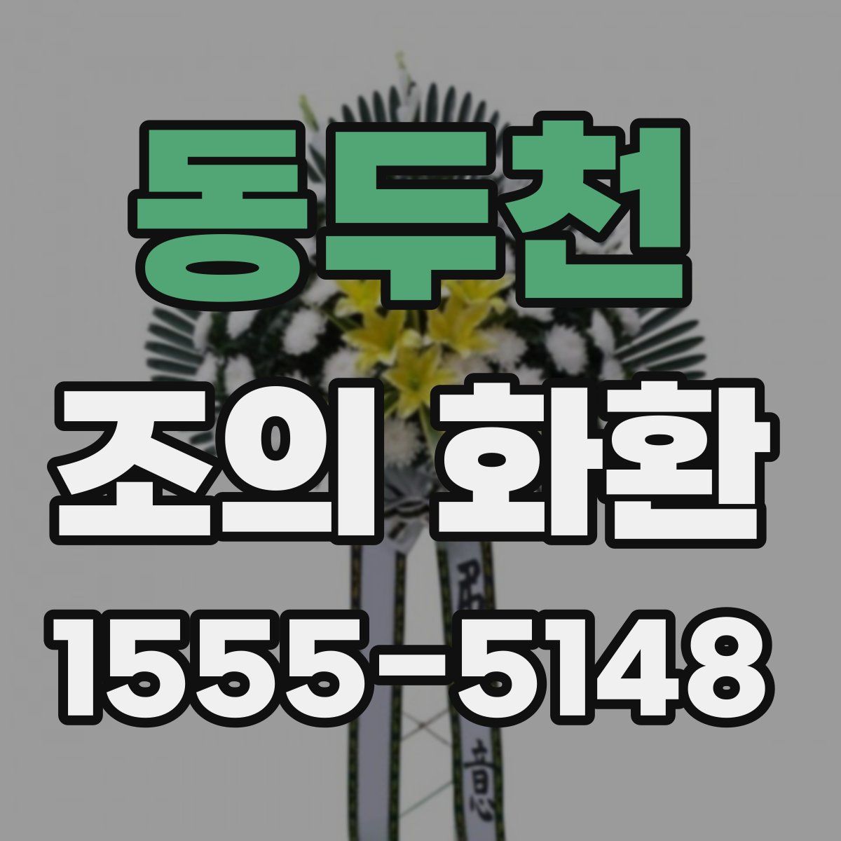 동두천 조의 화환