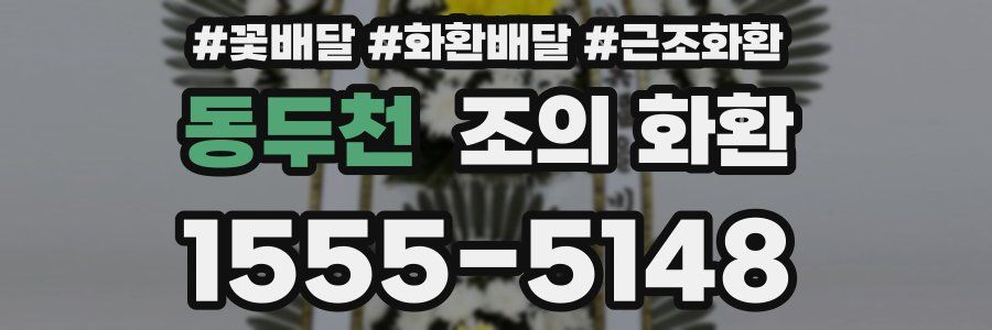 동두천 조의 화환